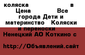 коляска Reindeer “RAVEN“ 2в1 › Цена ­ 46 800 - Все города Дети и материнство » Коляски и переноски   . Ненецкий АО,Коткино с.